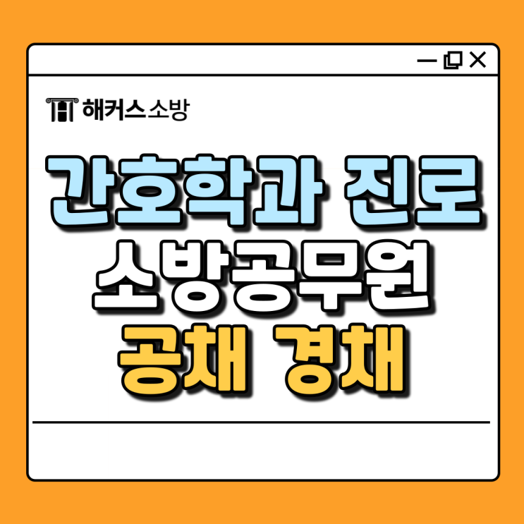  소방공무원 간호사, 공채 VS 경채 응시자격 비교 총정리