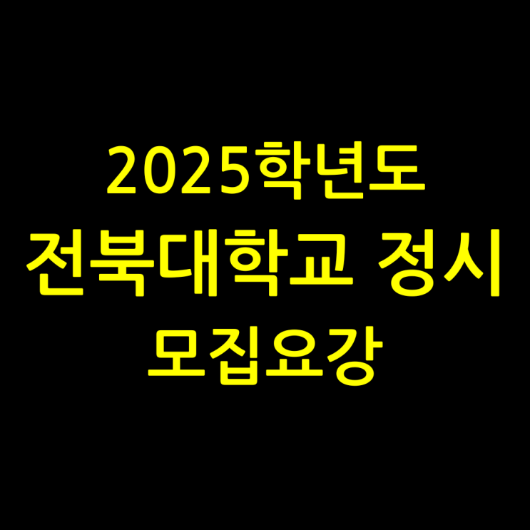 2025 전북대학교 정시 모집요강 - 주요 변경사항 위주