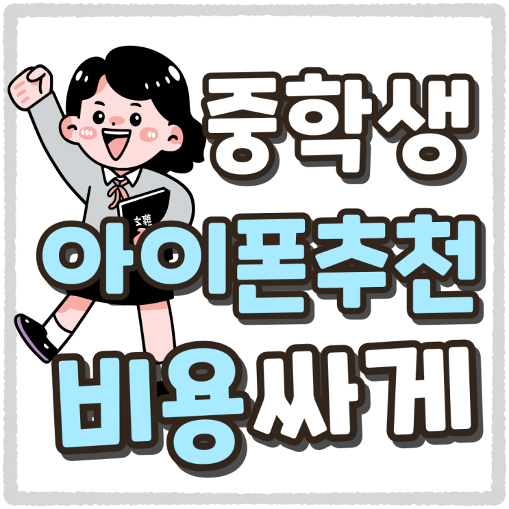 중학생 아이폰 추천 비용 싸게사는 법 중학생 아이폰 추천 비용 싸게사는 법