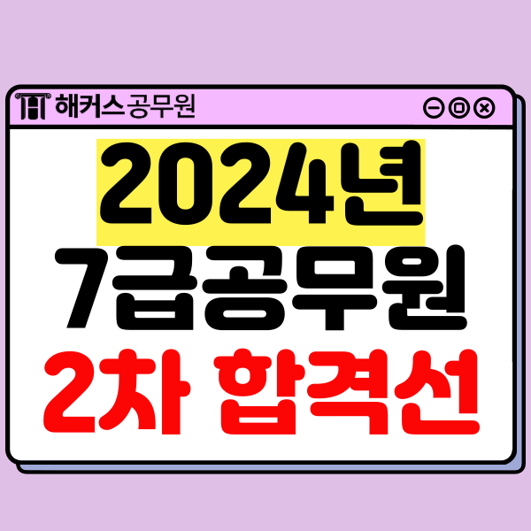  2024 7급 공무원 시험 2차 합격자 발표! 합격선 및 경쟁률, 3차 면접시험 일정 총정리