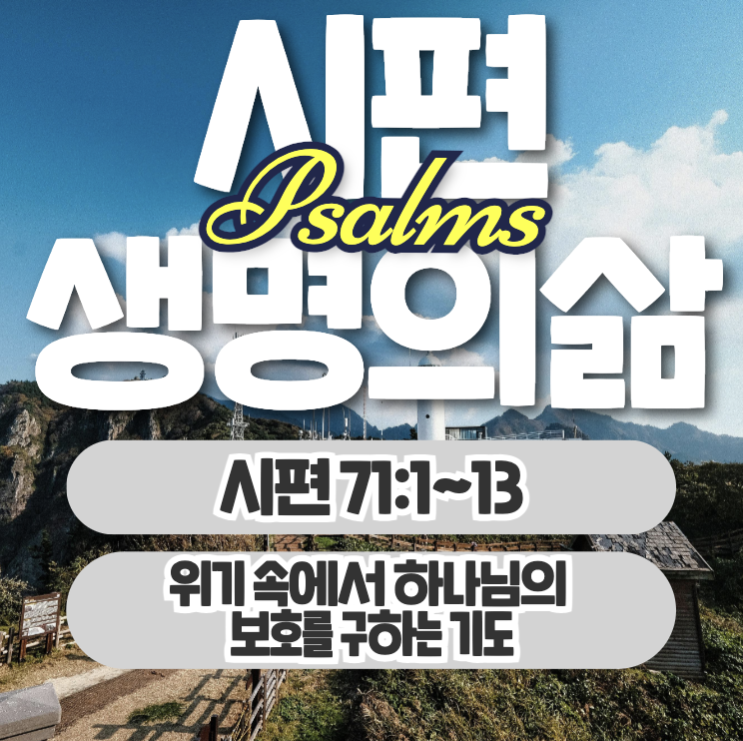 생명의삶 11월 14일: 시편 71:1~13 - 위기 속에서 하나님의 보호 생명의삶 11월 14일: 시편 71:1~13 - 위기 속에서 하나님의 보호