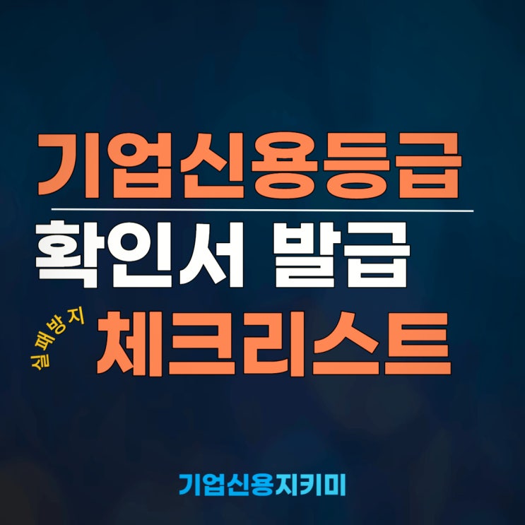  기업 신용평가등급확인서 발급, 실패 방지 체크리스트