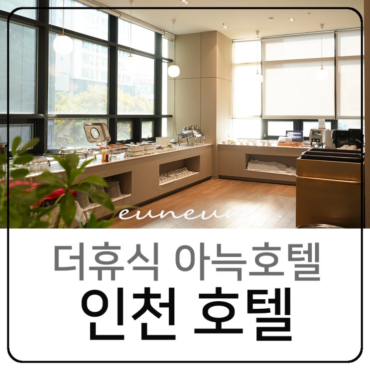  인천 숙소 추천 더휴식 아늑호텔 구월 브런치뷔페 후기