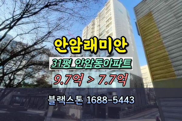  안암래미안 경매 31평 안암동아파트