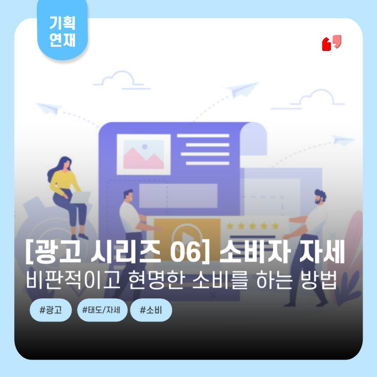  [광고시리즈 06] 광고를 접하는 소비자 자세!