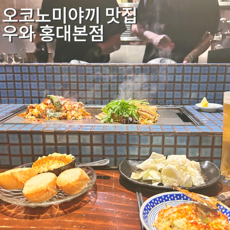  우와 홍대점 즉석에서 만들어주는 철판요리 서울 오코노미야끼 맛집 예약 웨이팅 후기