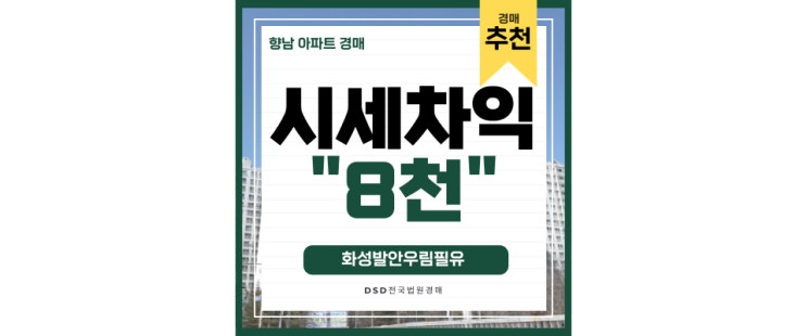 향남아파트경매 화성발안우림필유 향남역 법원경매 향남아파트경매 화성발안우림필유 향남역 법원경매