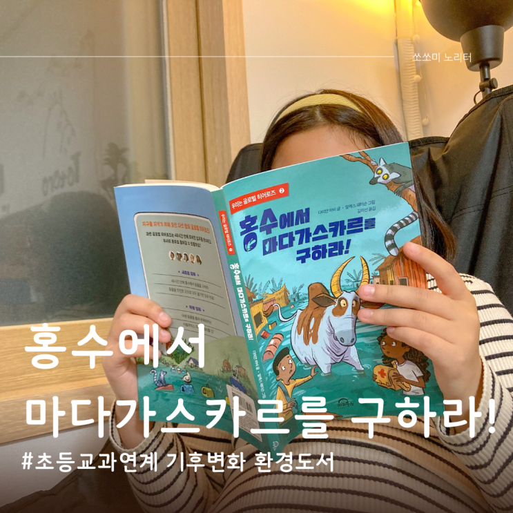  홍수에서 마다가스카르를 구하라! 초등교과연계 기후변화 환경도서