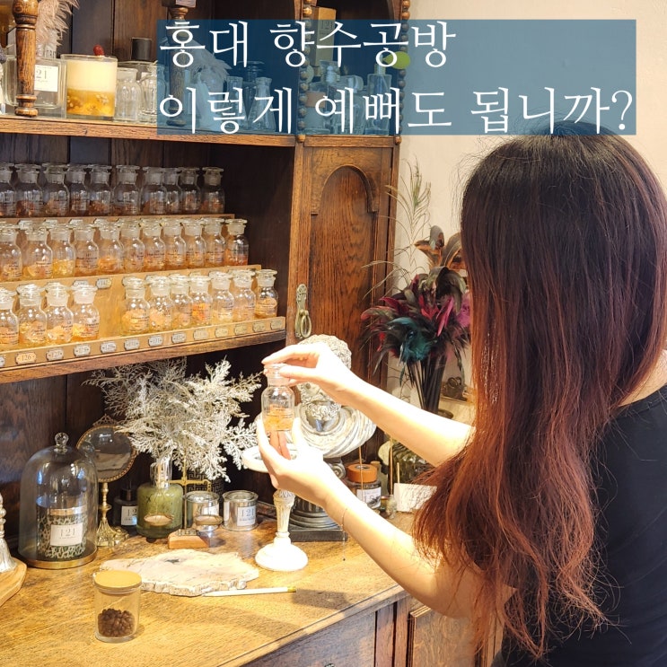 홍대향수공방 가성비 추천 가격 121르말뒤페이 데이트