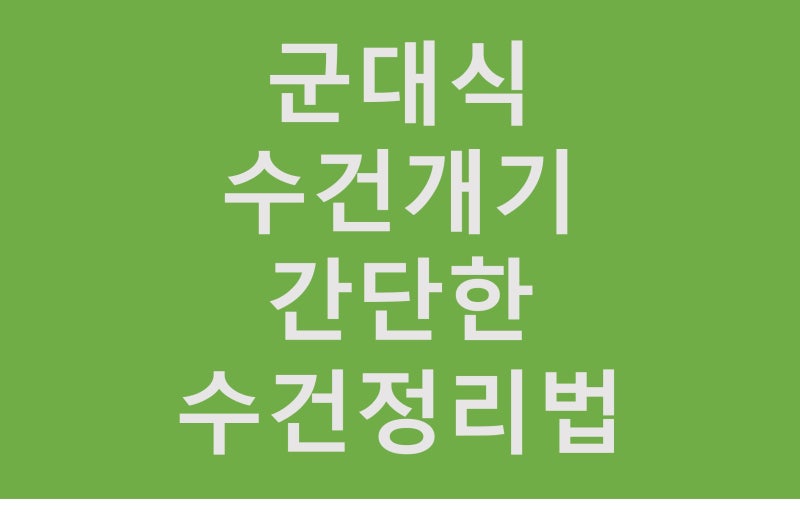 군대식 수건 개기&간단한 수건정리법