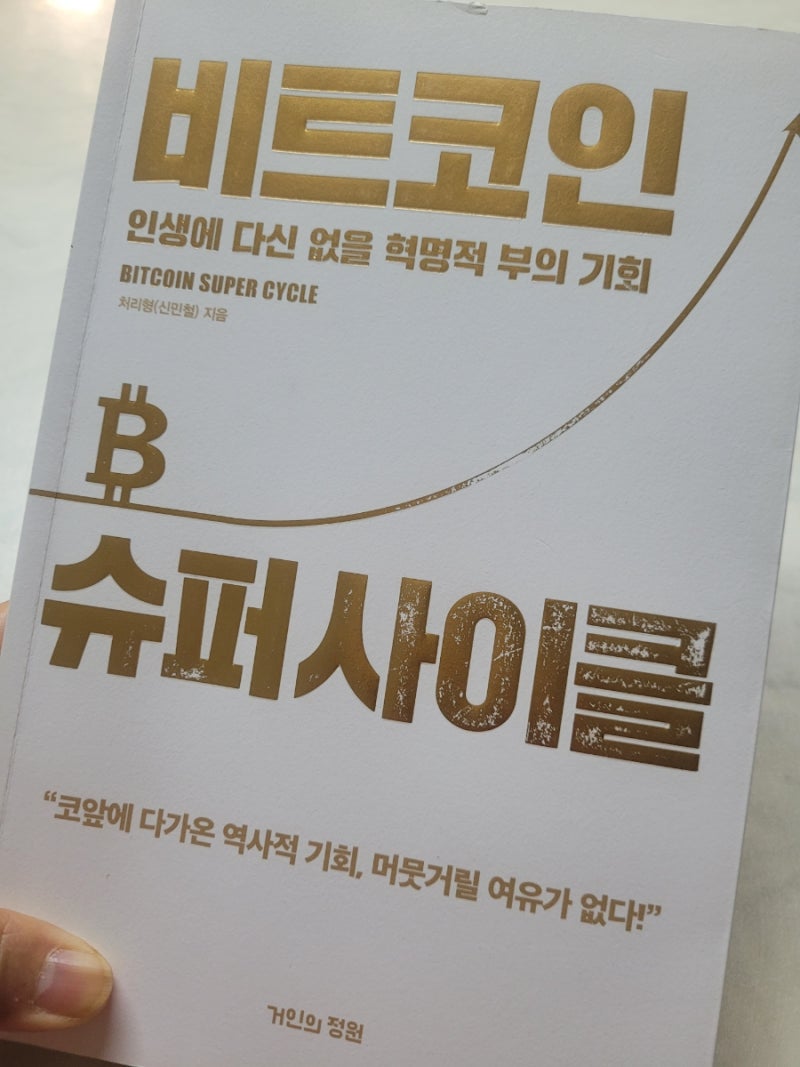 24-76] 비트코인 슈퍼사이클 _ 인생에 다신 없을 혁명적 부의 기회 _ 심민철(처리형) : 네이버 블로그