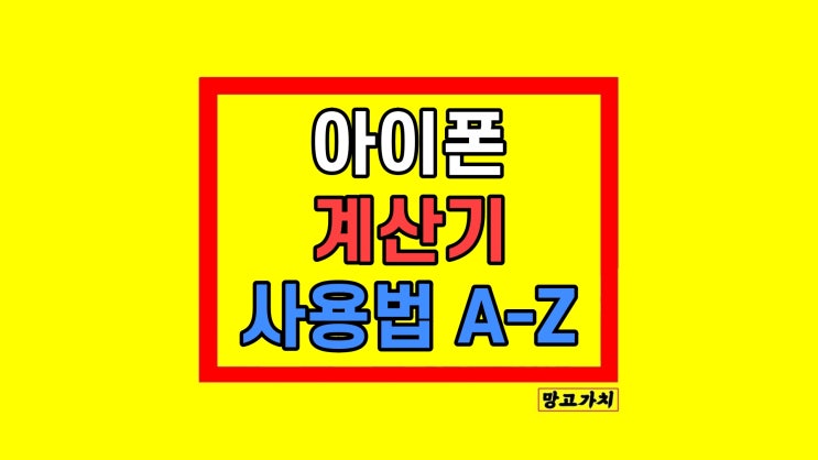 아이폰 계산기 공학용 e 환율 수학 메모 편집 사용법 아이폰 계산기 공학용 e 환율 수학 메모 편집 사용법