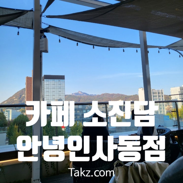  인사동 뷰가 좋은 루프탑 카페 소진담 안녕인사동점 후기