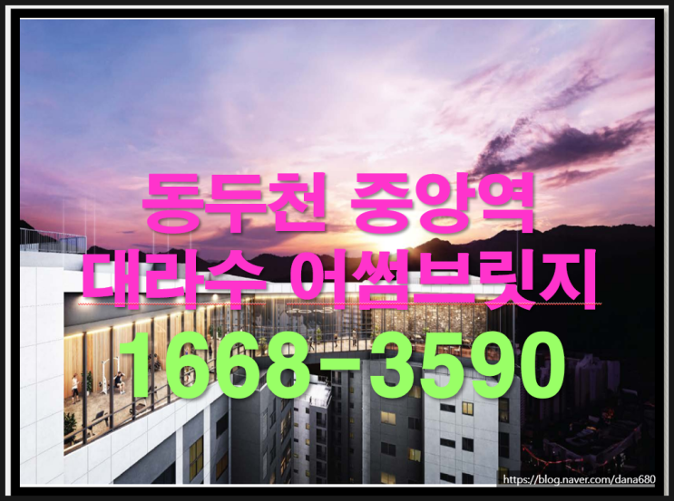  동두천 중앙역 호텔 같은 품격있는 주거 공간의 10년 삶의 시간을  대라수 어썸 브리지에서~~