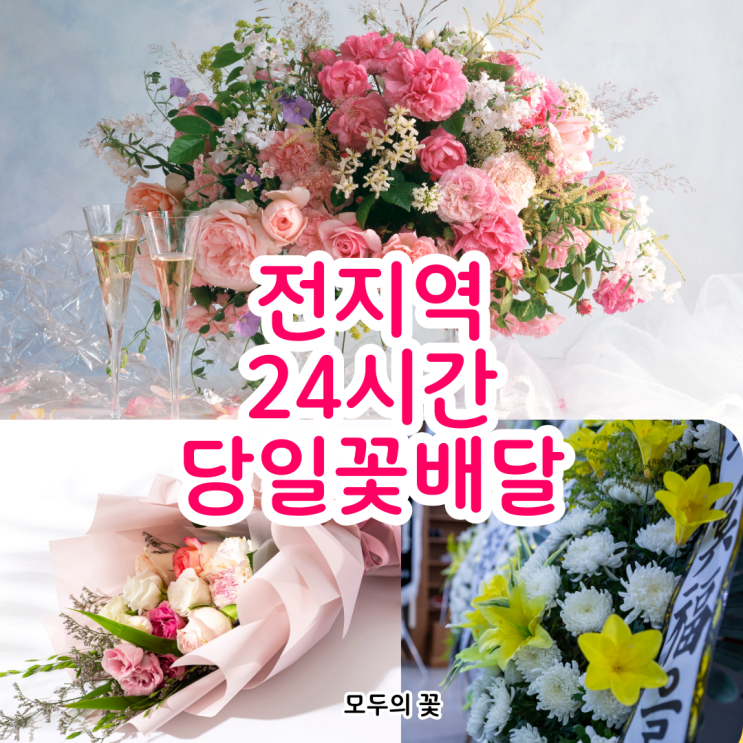 전국당일꽃배달 연중무휴 2시간 이내 맞춤제작 배송