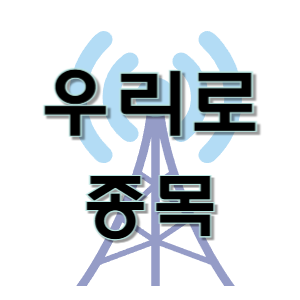  우리로 - 양자 컴퓨터 광분배기 통신 종목 주가 차트