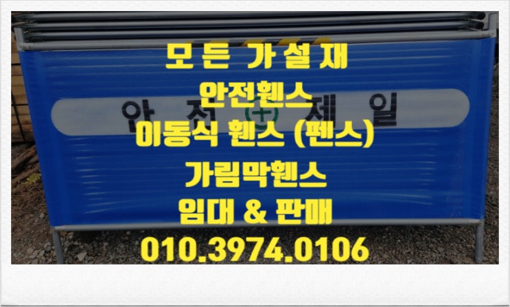  화성이동식휀스 화성안전휀스 화성가림막휀스 임대 & 판매 합니다.