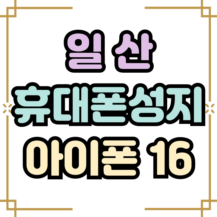  일산 휴대폰 성지 최신 아이폰16 시세 확인