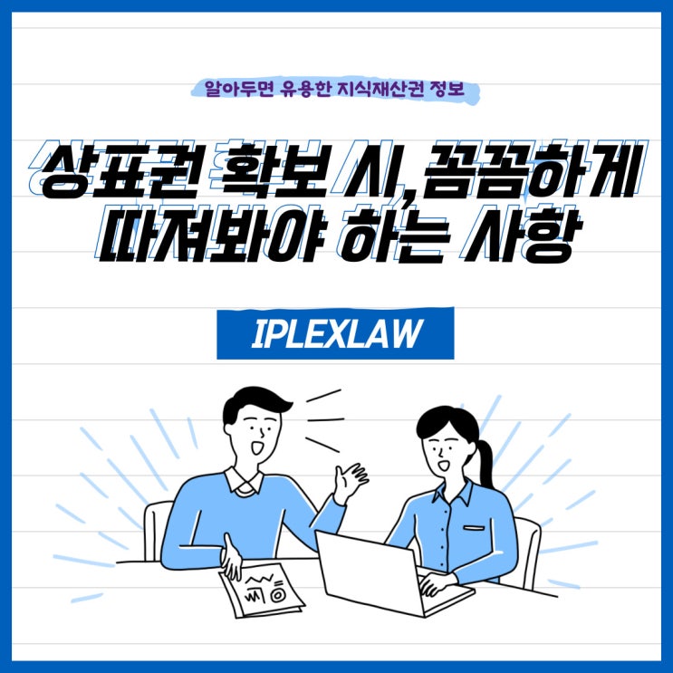상표권 확보 시 꼼꼼하게 따져봐야 하는 사항(상표등록 대행 사무소 선정 방법) 상표권 확보 시 꼼꼼하게 따져봐야 하는 사항(상표등록 대행 사무소 선정 방법)