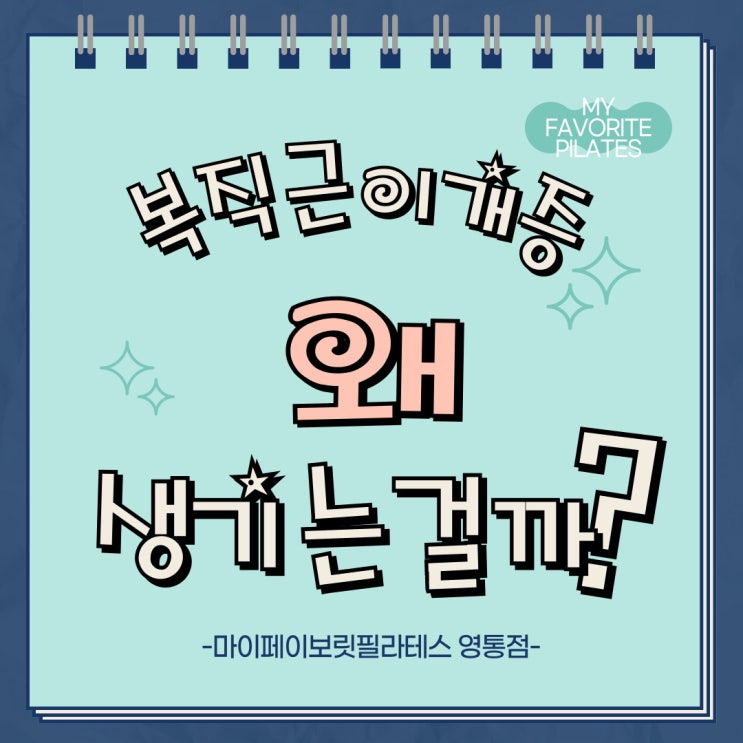  산후 필라테스는 영통역 필라테스 마이페이보릿필라테스에서 시작하세요