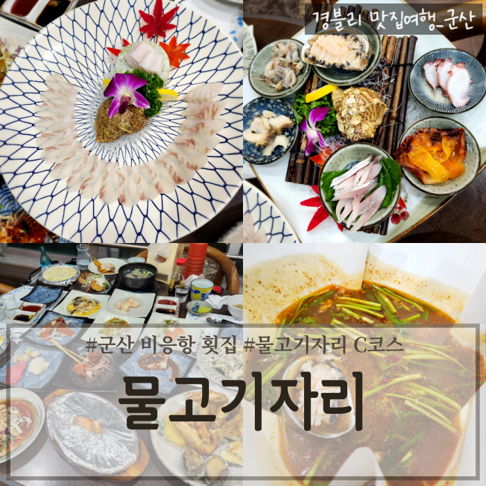  군산비응항맛집 스끼다시 푸짐한 군산새만금횟집 '물고기자리'