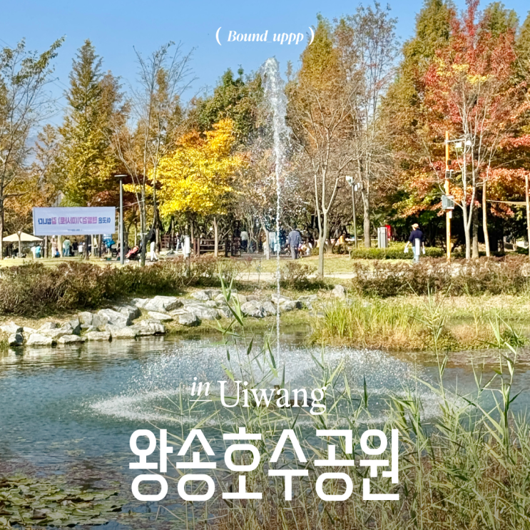  의왕 왕송호수공원 레일바이크 분수대