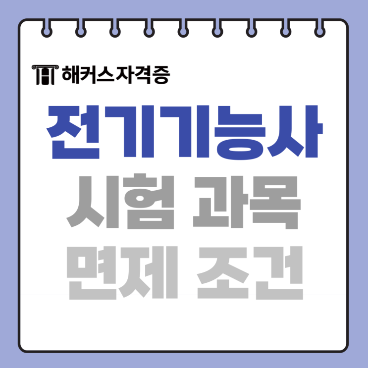 전기기능사 시험 필기 과목, 면제조건 알아보자 전기기능사 시험 필기 과목, 면제조건 알아보자