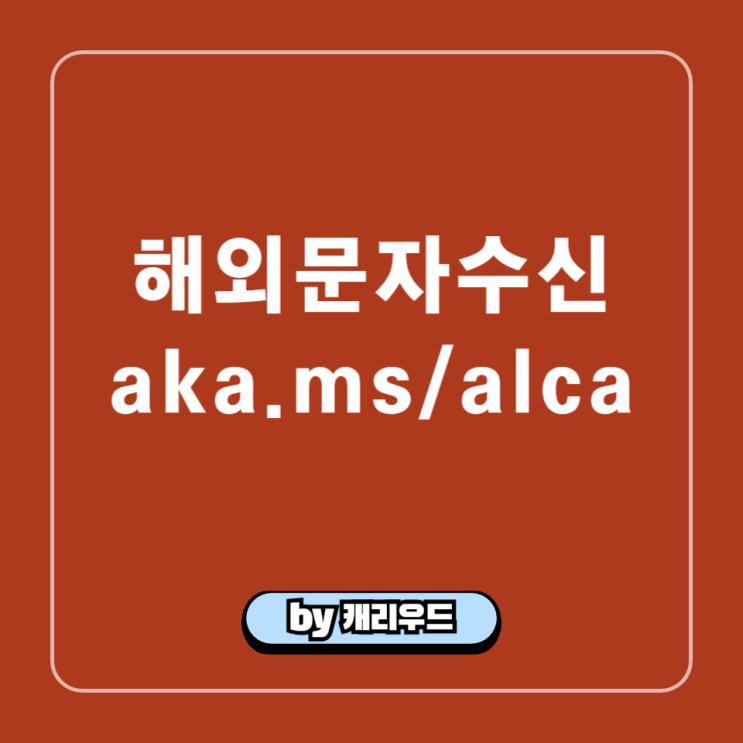  해외 국외 발신 문자 00777 마이크로소프트 계정 aka