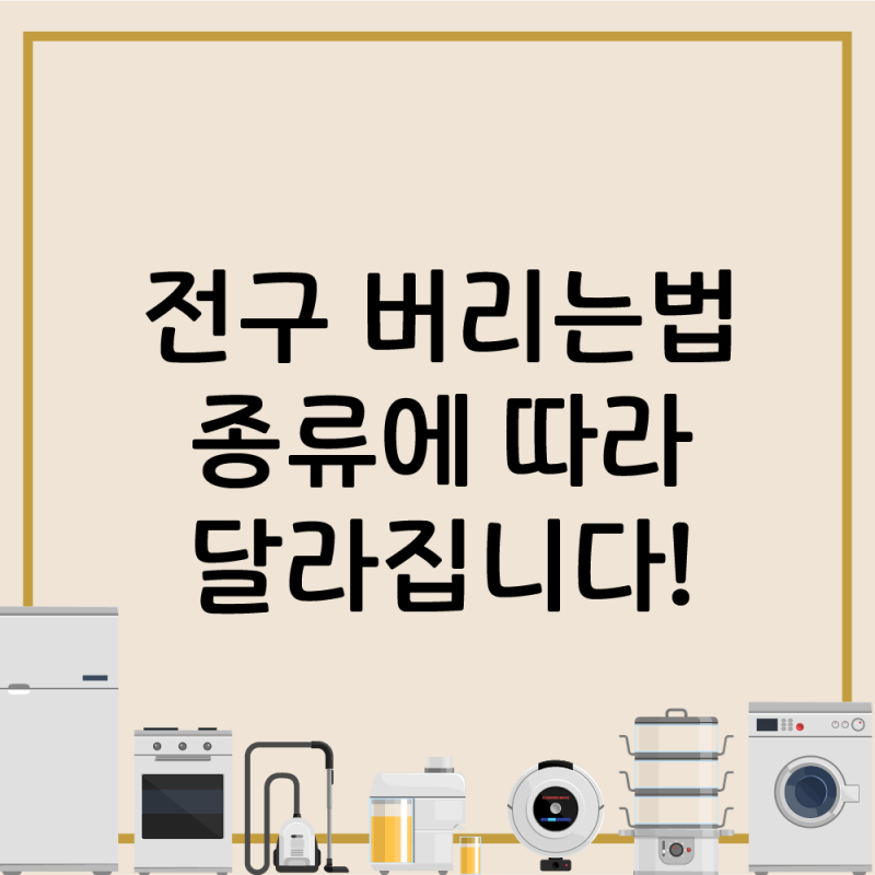 전구 버리는법 종류별 처리 방법 확인하세요