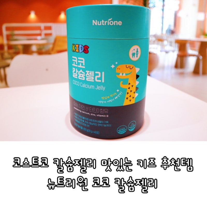 코스트코 칼슘젤리 맛있는 키즈 추천템 뉴트리원 코코 칼슘젤리
