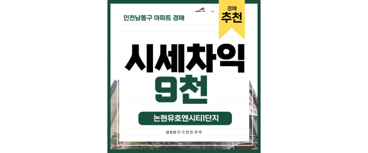 인천아파트경매물건 논현유호엔시티 옆세권 경매물건! 인천아파트경매물건 논현유호엔시티 옆세권 경매물건!