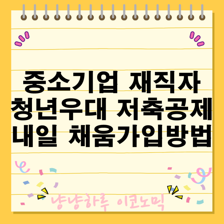  중소기업 재직자 우대 저축공제 청년 내일채움 가입방법 대상 만기수령액