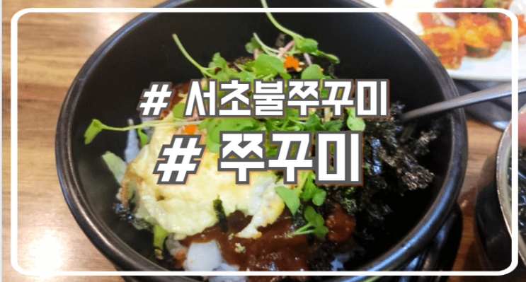  서초 점심 돌솥비빔밥 맛집 푸짐하고 맛있는 반찬 서초불쭈꾸미
