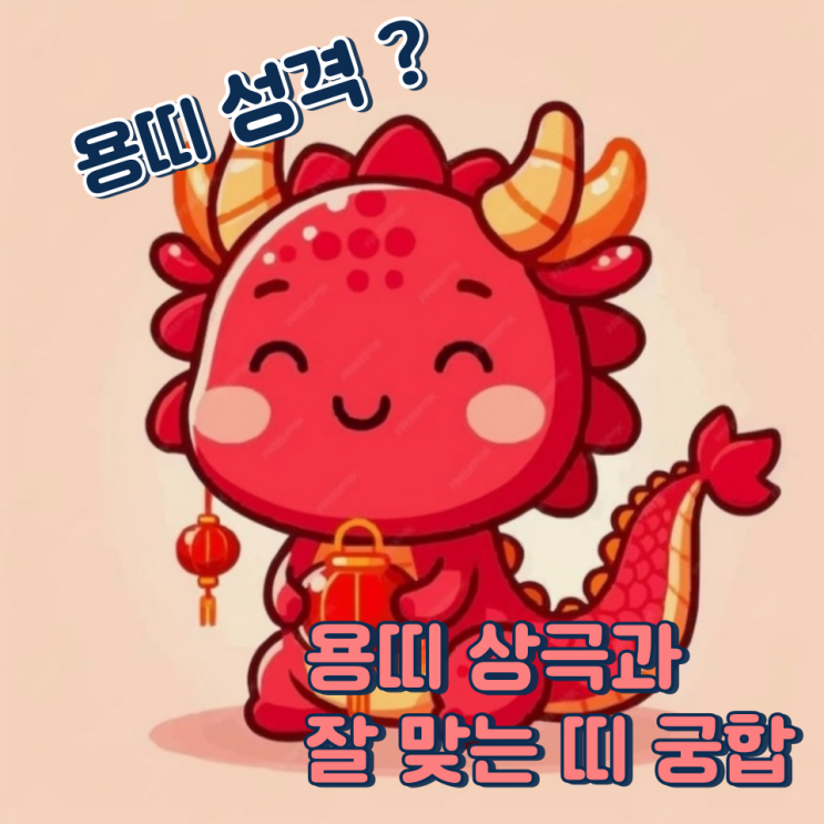 용띠와 잘 맞는 띠 (상극, 성격, 장점, 단점)