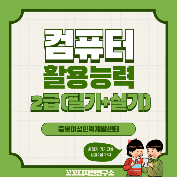 청주 국민내일배움카드 컴활 2급 자격증 도전! 충북여성인력개발센터 실무 교육 과정