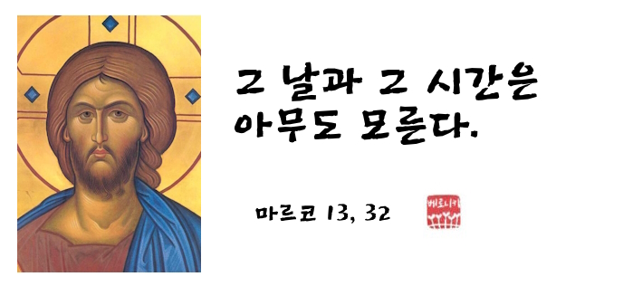 그 날과 그 시간은 아무도 모른다. 그 날과 그 시간은 아무도 모른다.