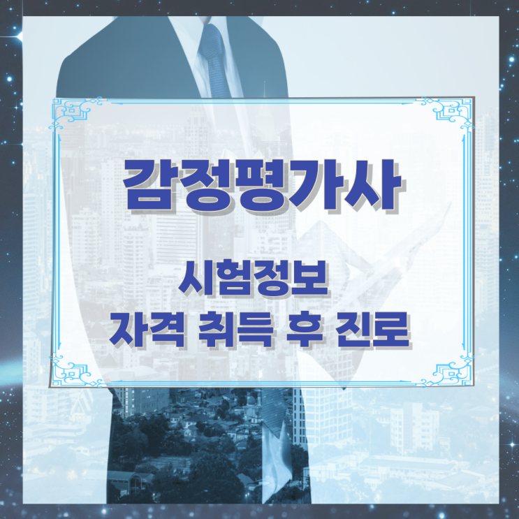 감정평가사 시험정보와 자격 취득 후 진로 감정평가사 시험정보와 자격 취득 후 진로