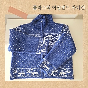 플라스틱 아일랜드 가디건 도톰하고 포근한 페어아일 하이넥 집업 니트 가디건