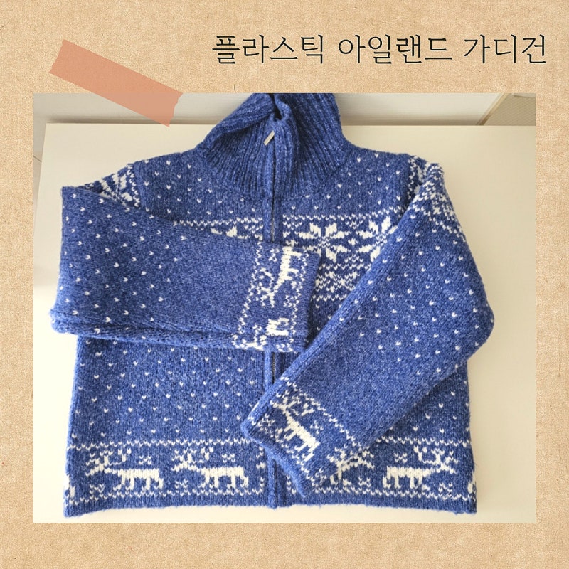 플라스틱 아일랜드 가디건 도톰하고 포근한 페어아일 하이넥 집업 니트 가디건