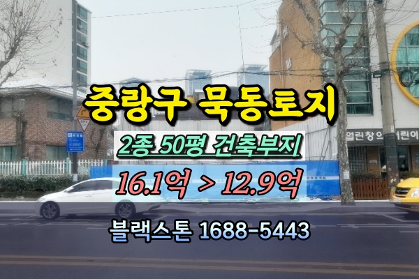  중랑구 묵동 토지 경매 2종 50평 건축중단 개발부지