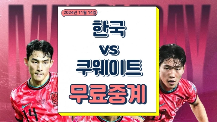  한국 쿠웨이트 축구 중계 일정 선발 라인업 상대전적 쿠팡플레이 방송채널 시간 2024년 11월 14일