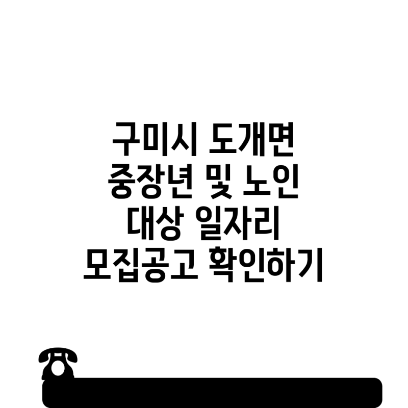 구미시 도개면 중장년 및 노인 대상 일자리 모집공고 확인하기