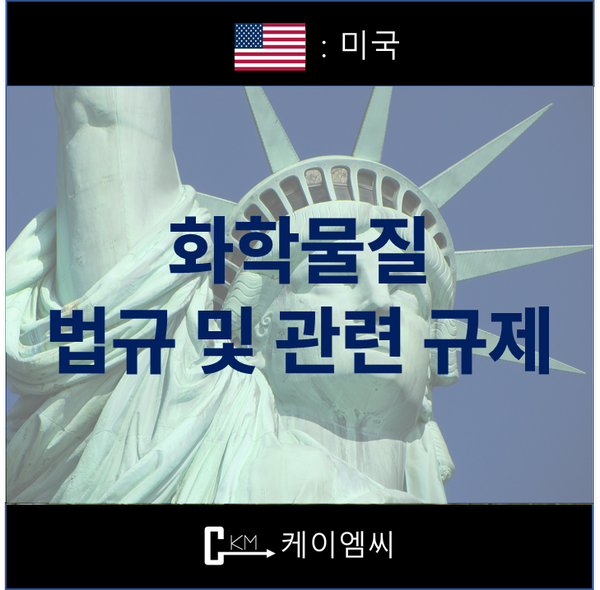 [ 주식회사 케이엠씨 ] 미국의 화학물질 법규 및 관련 규제