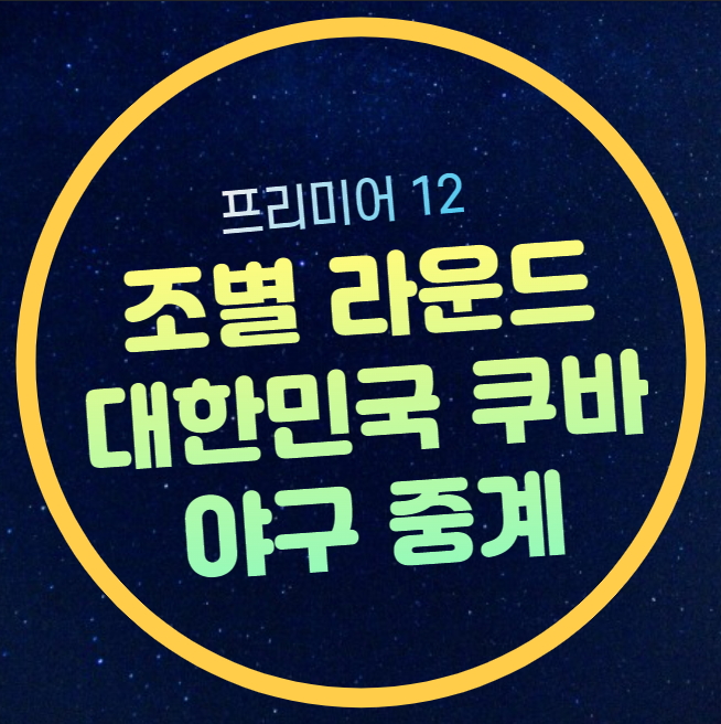 한국 쿠바 중계 방송 프리미어12 대한민국 쿠바전 경기 일정 시간 조....