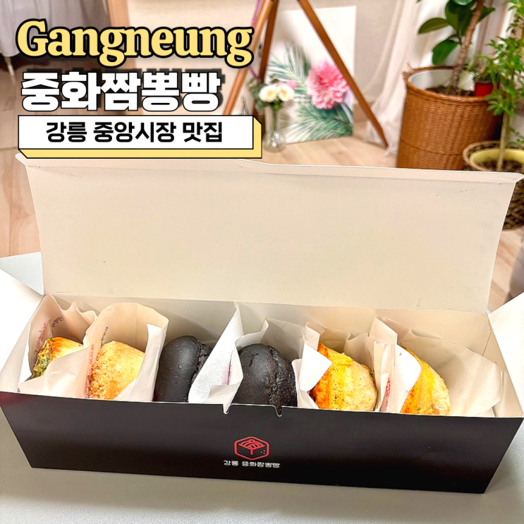  강릉 중앙시장 맛집, 불맛가득 중화짬뽕빵 추천해요
