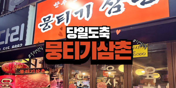  [부평맛집] 당일 도축 한우로 즐기는 가성비 한우 맛집 뭉티기삼촌
