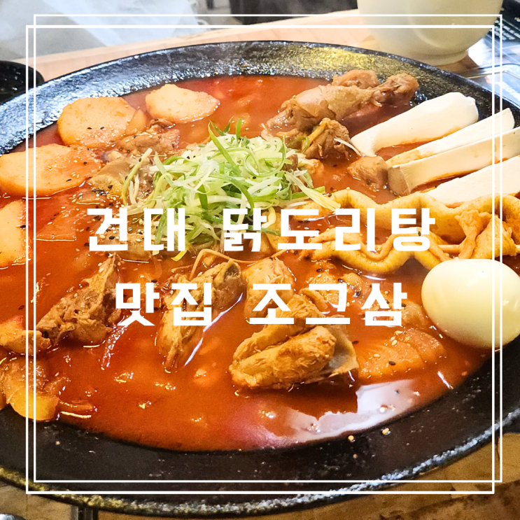  서울 닭도리탕 맛집 건대 조그삼 신메뉴 조그닭
