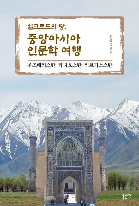 역사와 여행도서 추천 : "실크로드의 땅, 중앙아시아 인문학 여행 " 역사와 여행도서 추천 : "실크로드의 땅, 중앙아시아 인문학 여행 "