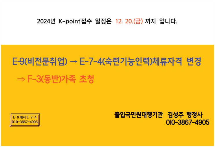  비전문취업(E-9)→K-point E-7-4(숙련기능인력) 체류자격 변경