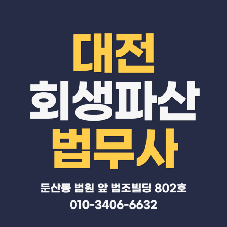 대전개인회생법무사 월급보다 많은 대출이자